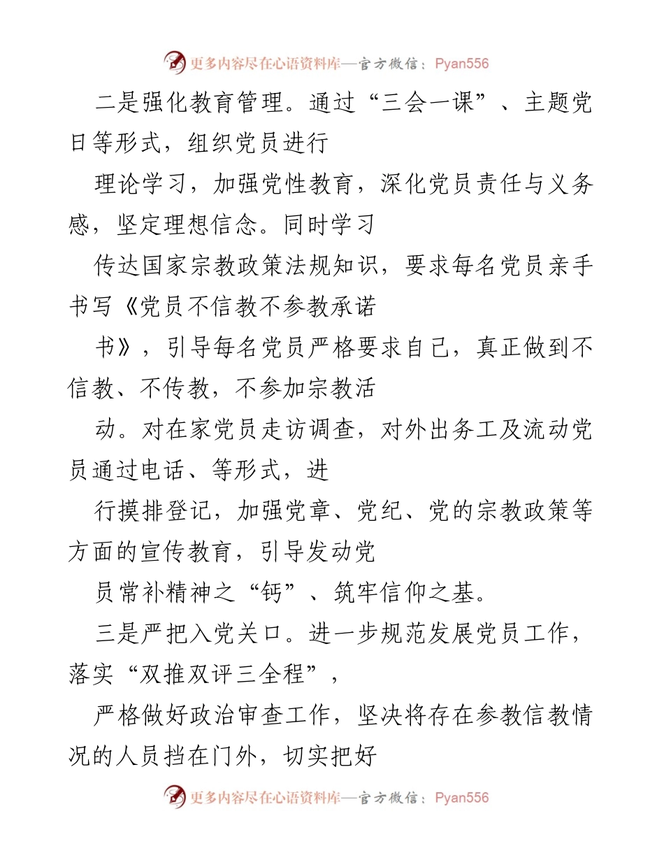 [工作总结] 党员思想政治教育 - 加强党员信教排查与思想教育工作总结.docx_第2页