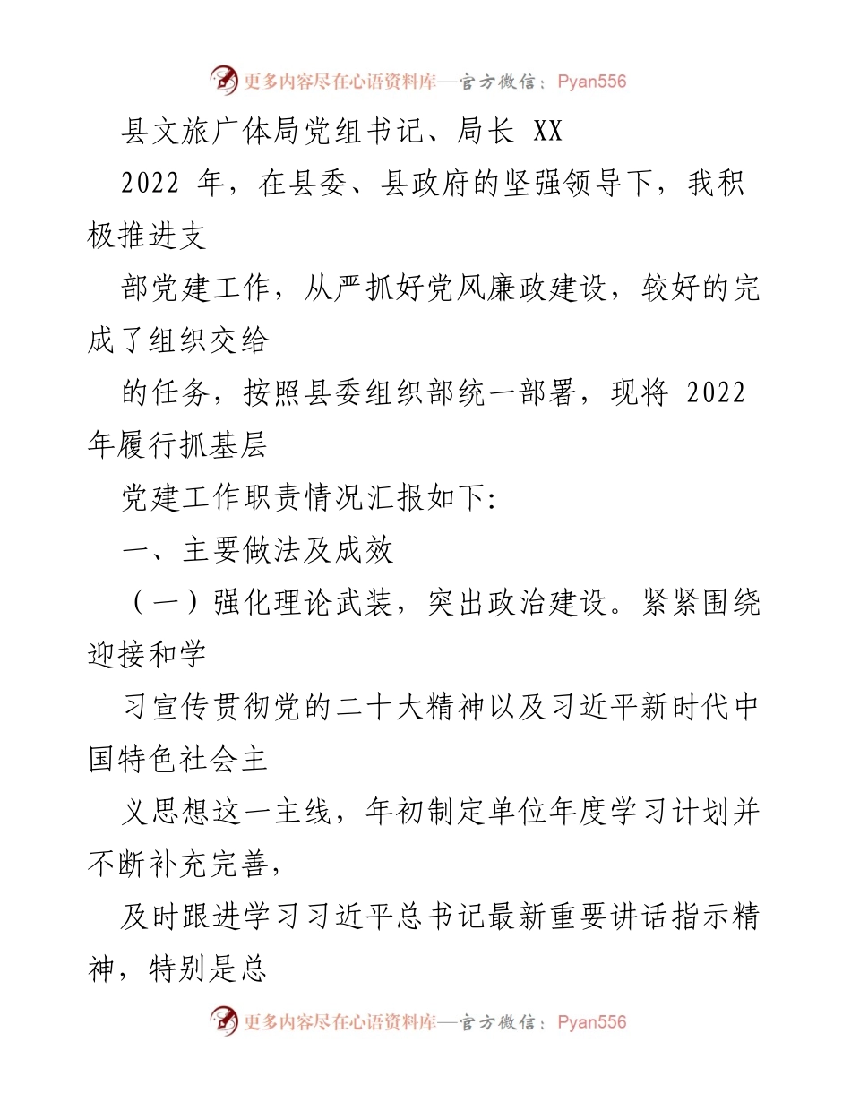 [工作总结] 党建工作 - 2022年基层党建工作职责履行情况汇报.docx_第1页