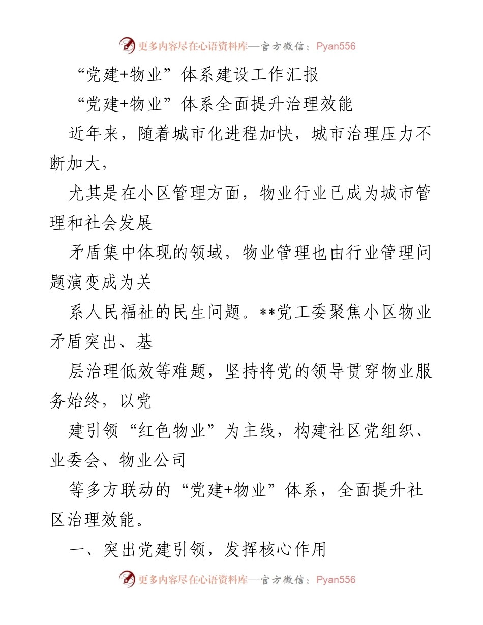 [工作总结] 党建与物业结合 - “党建+物业”体系建设与治理效能提升工作总结.docx_第1页