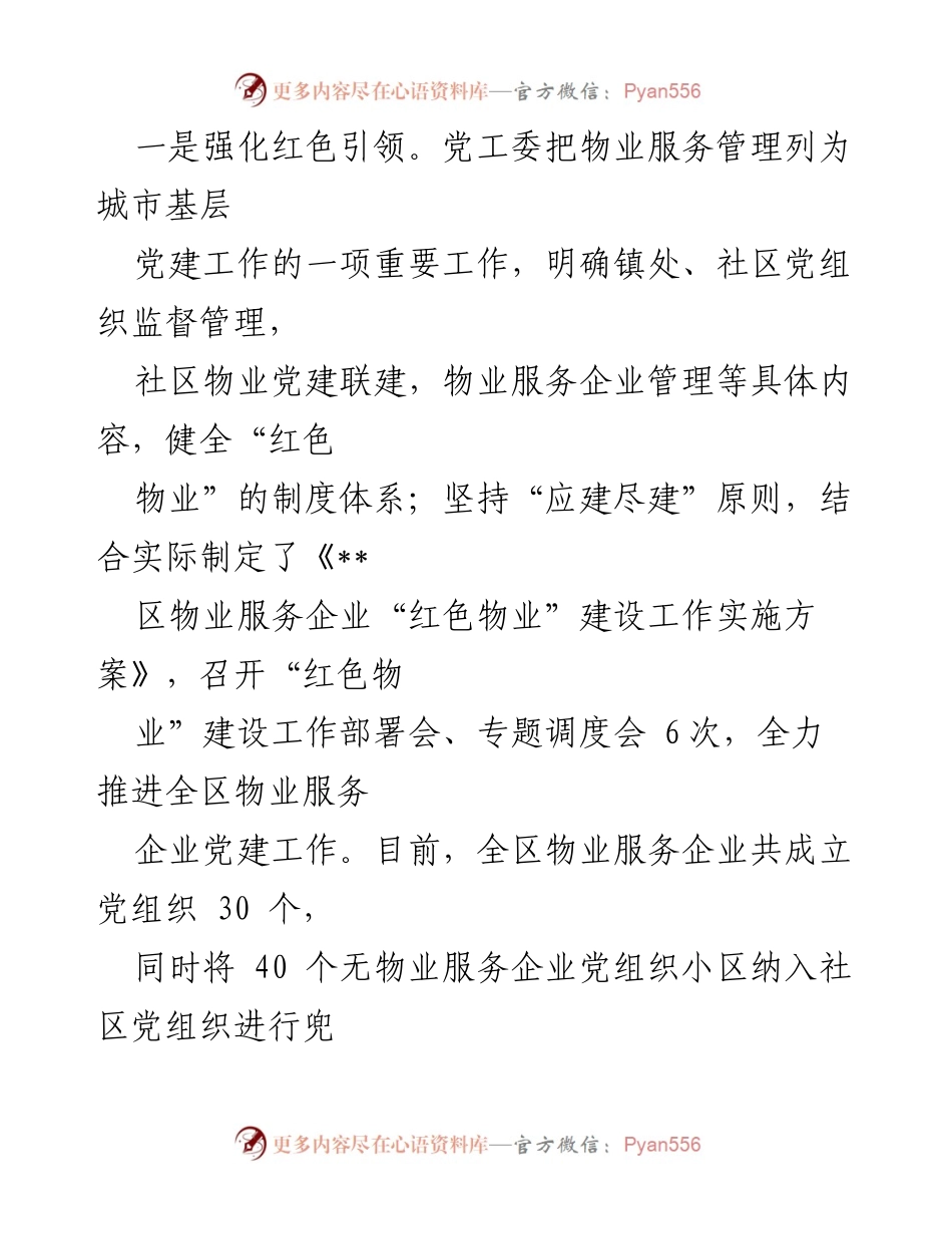 [工作总结] 党建与物业结合 - “党建+物业”体系建设与治理效能提升工作总结.docx_第2页