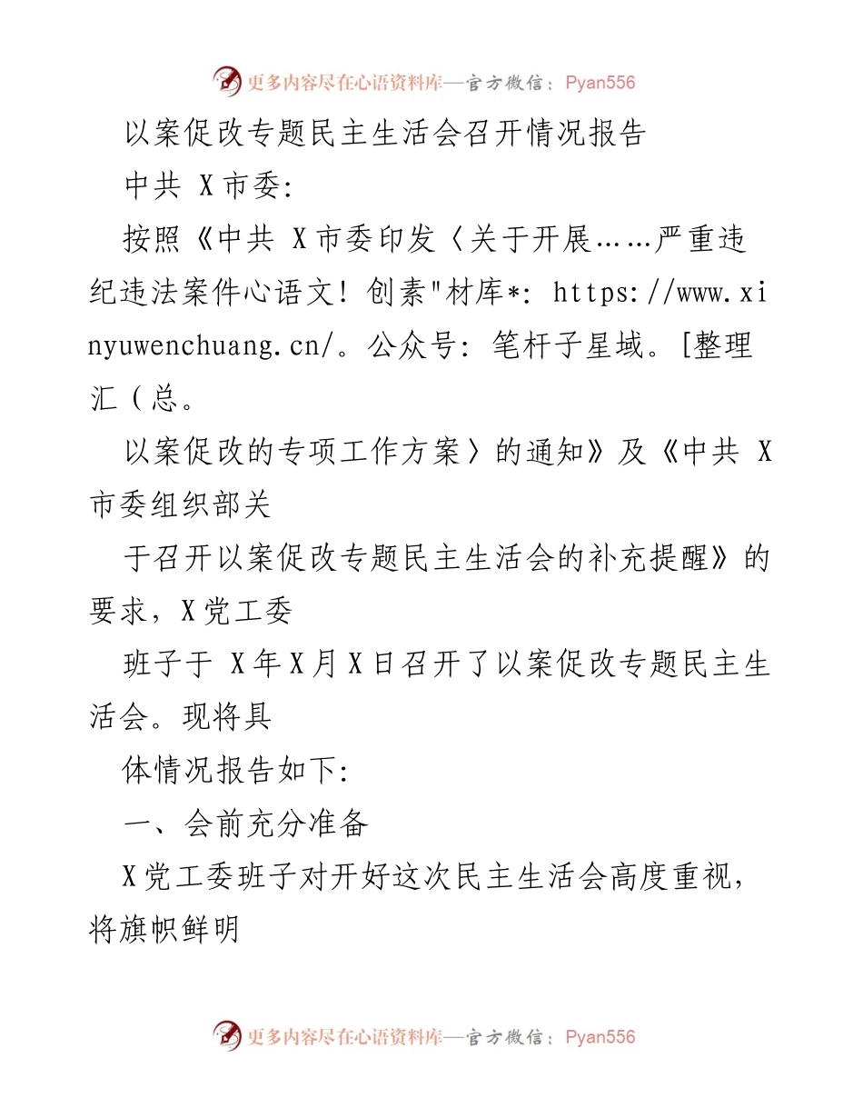[工作总结] 以案促改专题民主生活会 - 以案促改专题民主生活会召开情况报告_1.docx_第1页