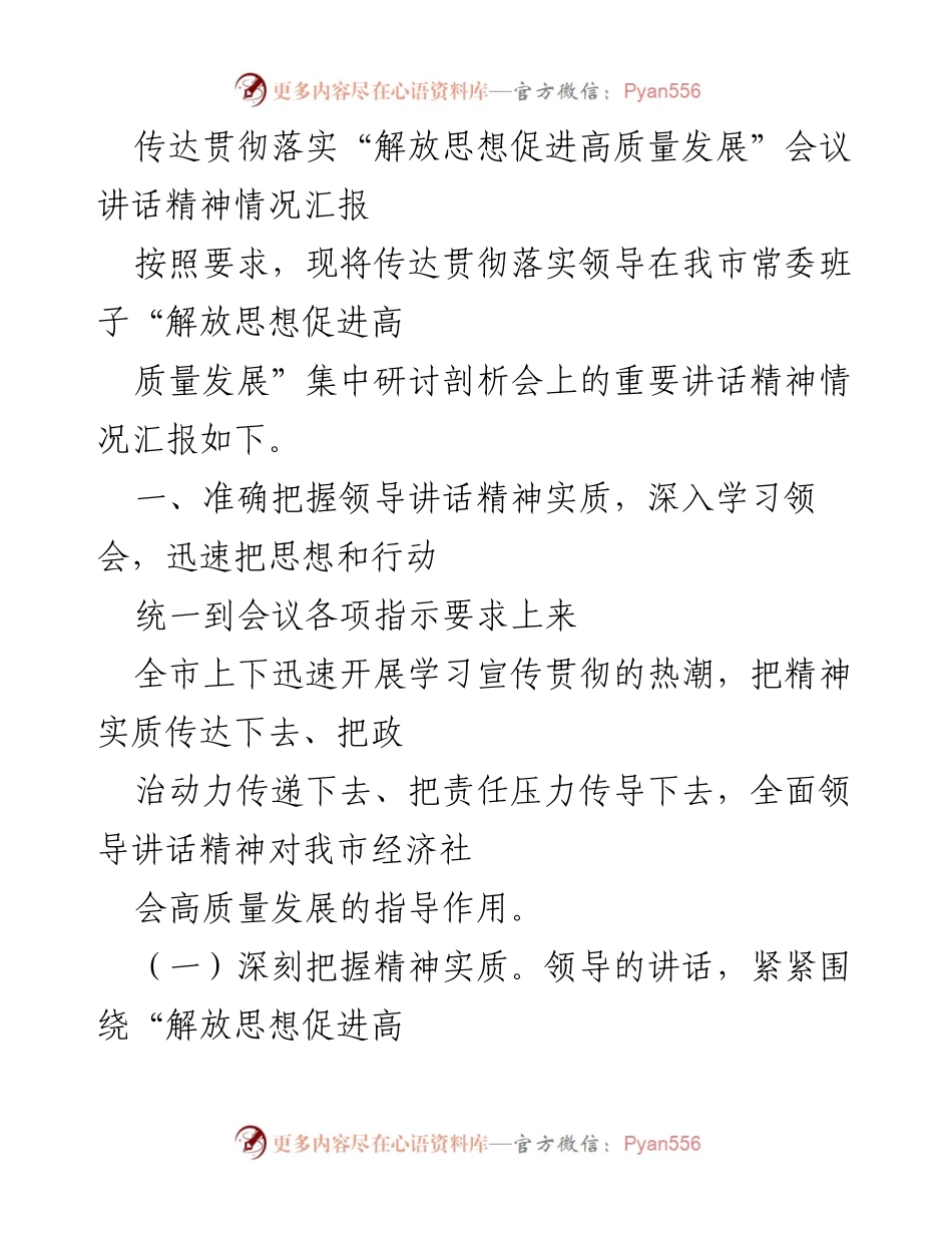 [工作总结] 会议传达 - 贯彻落实“解放思想促进高质量发展”会议精神情况汇报.docx_第1页
