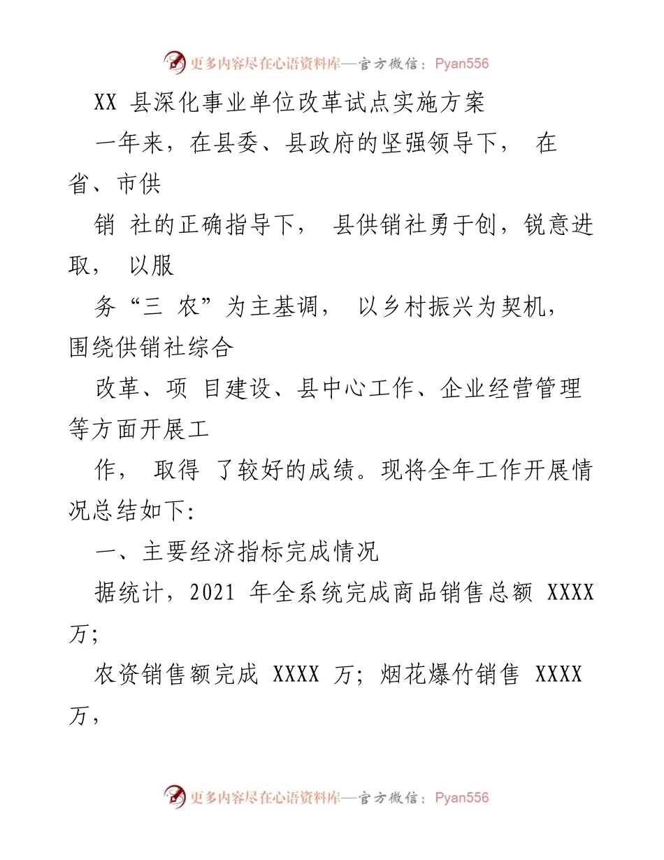 [工作总结] 供销社改革 - XX县供销社深化事业单位改革工作总结.docx_第1页