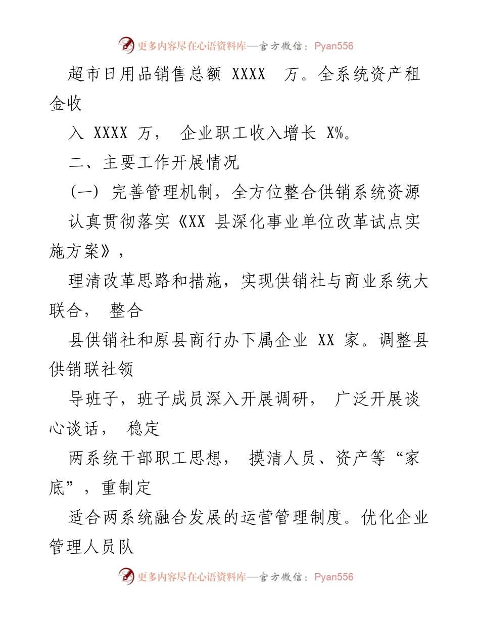 [工作总结] 供销社改革 - XX县供销社深化事业单位改革工作总结.docx_第2页
