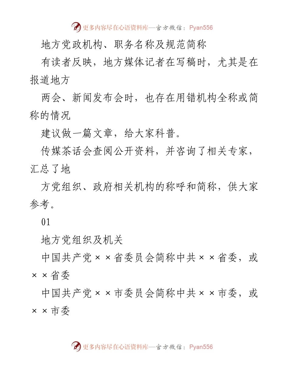 [工作总结] 传媒茶话会 - 地方党政机构称谓及简称规范总结.docx_第1页