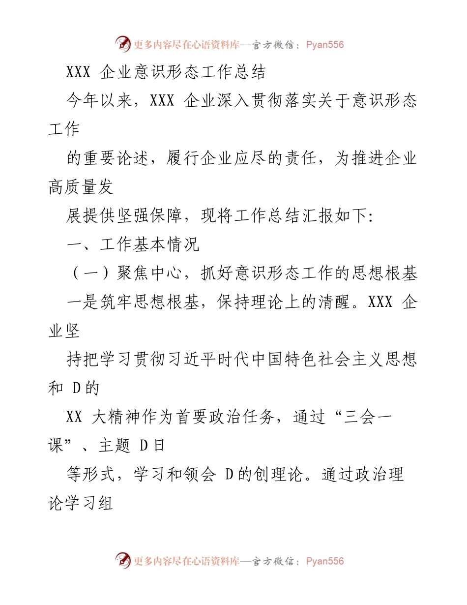 [工作总结] 企业意识形态工作 - XXX企业意识形态工作落实与成效总结_1.docx_第1页