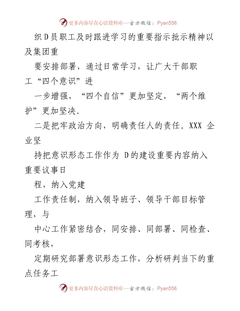 [工作总结] 企业意识形态工作 - XXX企业意识形态工作落实与成效总结_1.docx_第2页