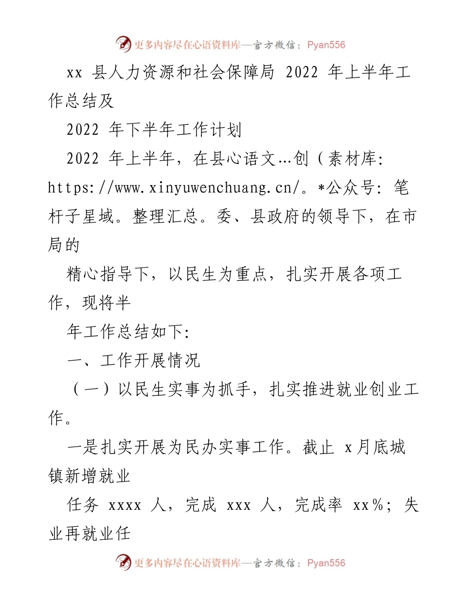 [工作总结] 人力资源和社会保障局 - 2022年上半年人力资源与社会保障工作总结及下半年计划.docx_第1页