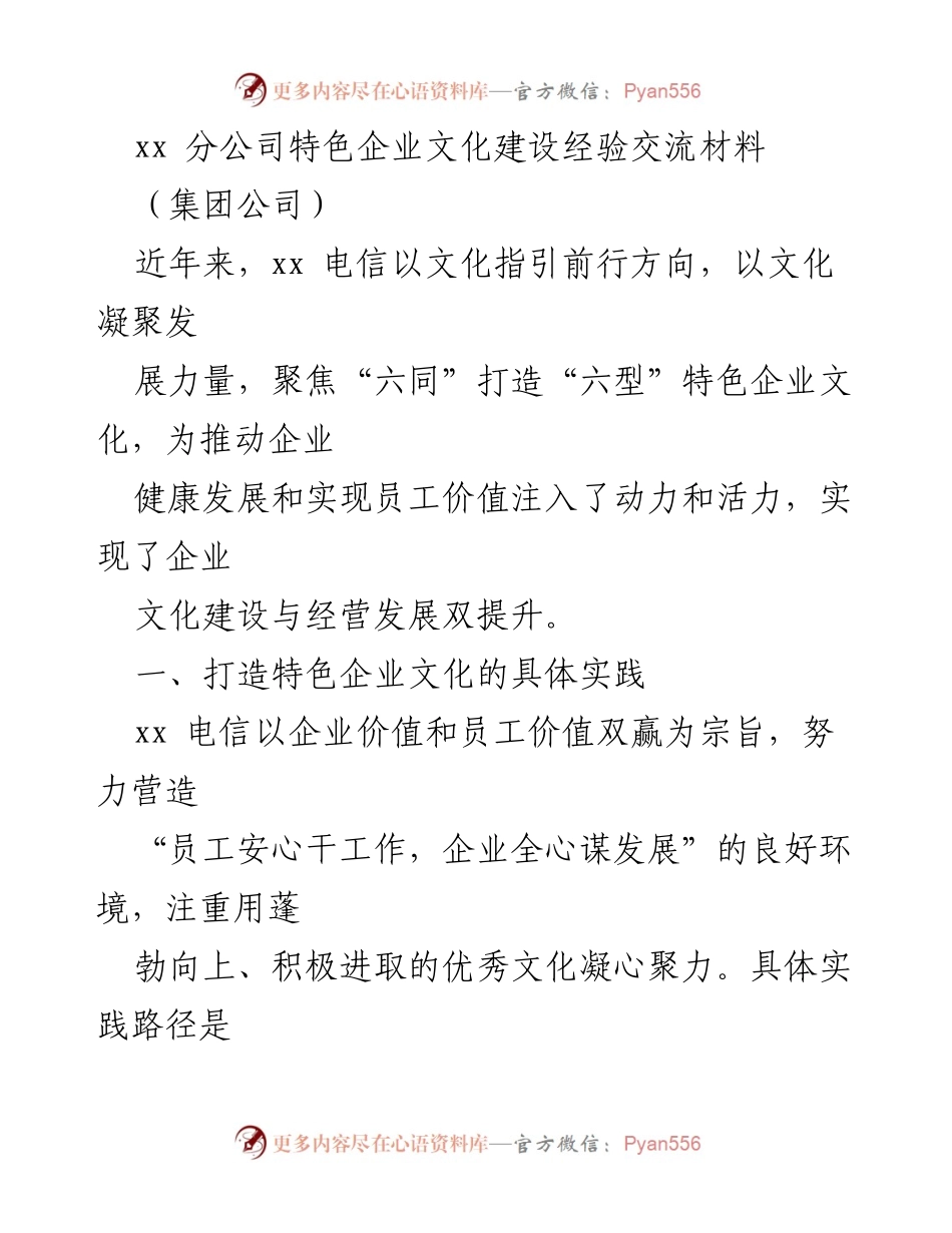[工作总结] 企业文化建设 - xx电信特色企业文化建设经验总结.docx_第1页