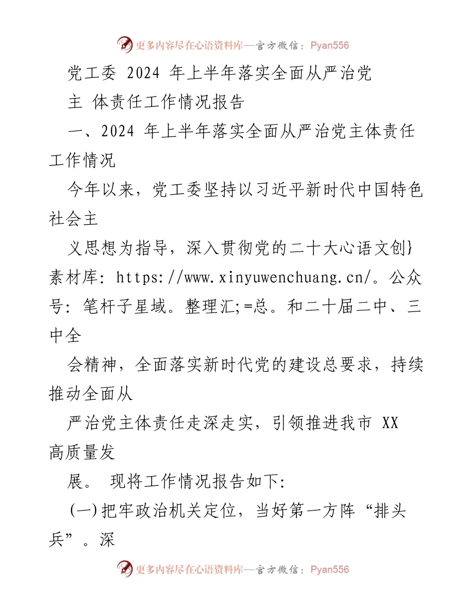 [工作总结] 党工委会议 - 2024年上半年全面从严治党主体责任落实情况报告.docx_第1页