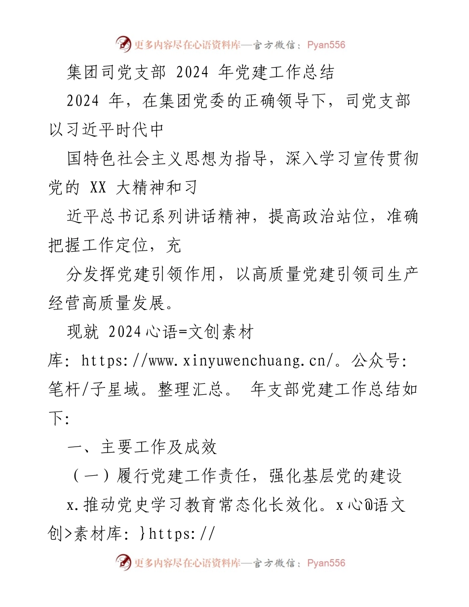 [工作总结] 党建工作 - 2024年集团司党支部党建工作总结_1.docx_第1页