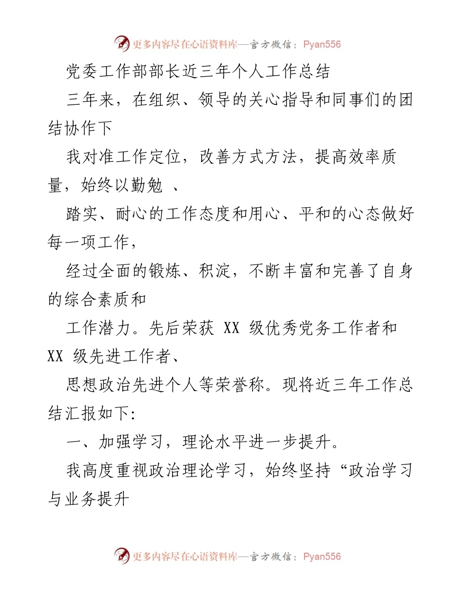 [工作总结] 党委工作部 - 近三年个人工作总结与成就汇报.docx_第1页
