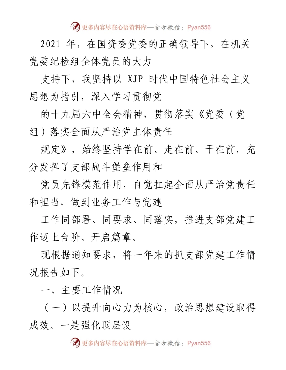 [工作总结] 党建工作 - 2021年市国资委机关党建工作总结报告.docx_第1页