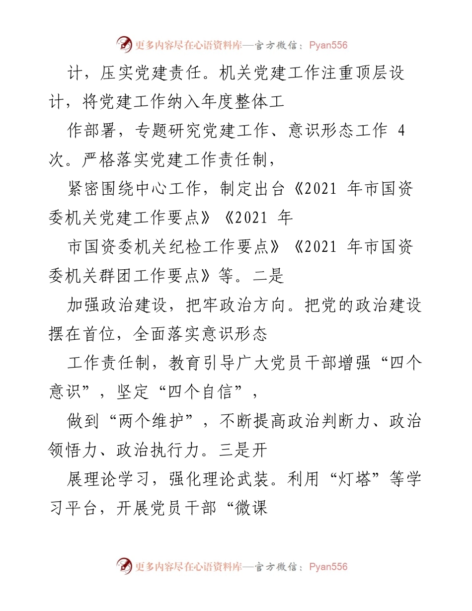 [工作总结] 党建工作 - 2021年市国资委机关党建工作总结报告.docx_第2页