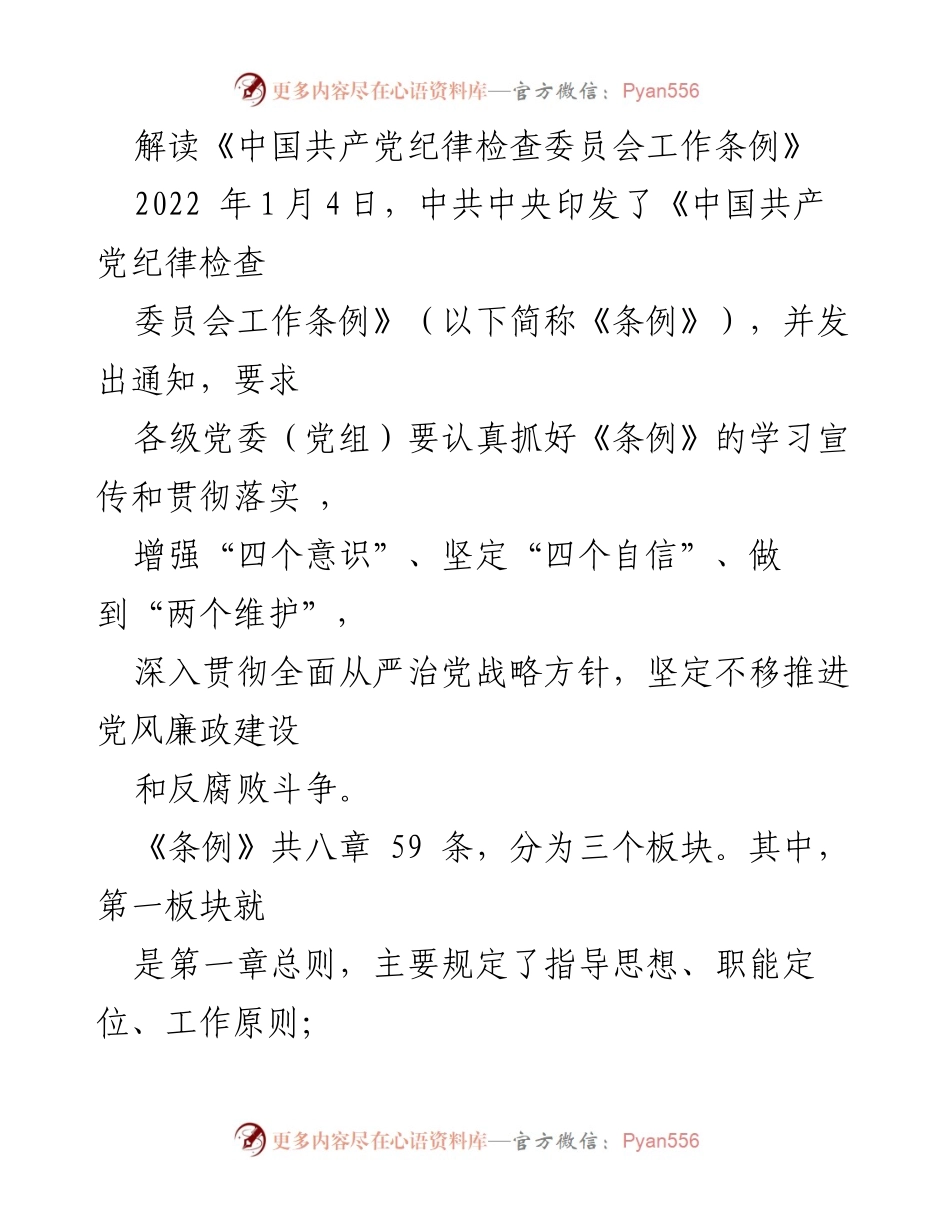 [工作总结] 党内学习 - 解读《中国共产党纪律检查委员会工作条例》的主要内容与意义.docx_第1页