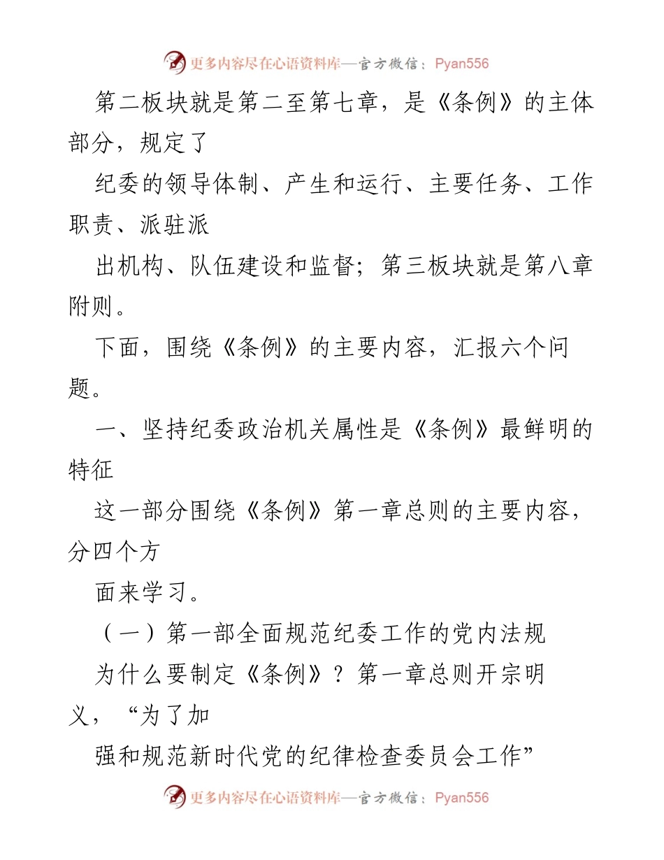 [工作总结] 党内学习 - 解读《中国共产党纪律检查委员会工作条例》的主要内容与意义.docx_第2页