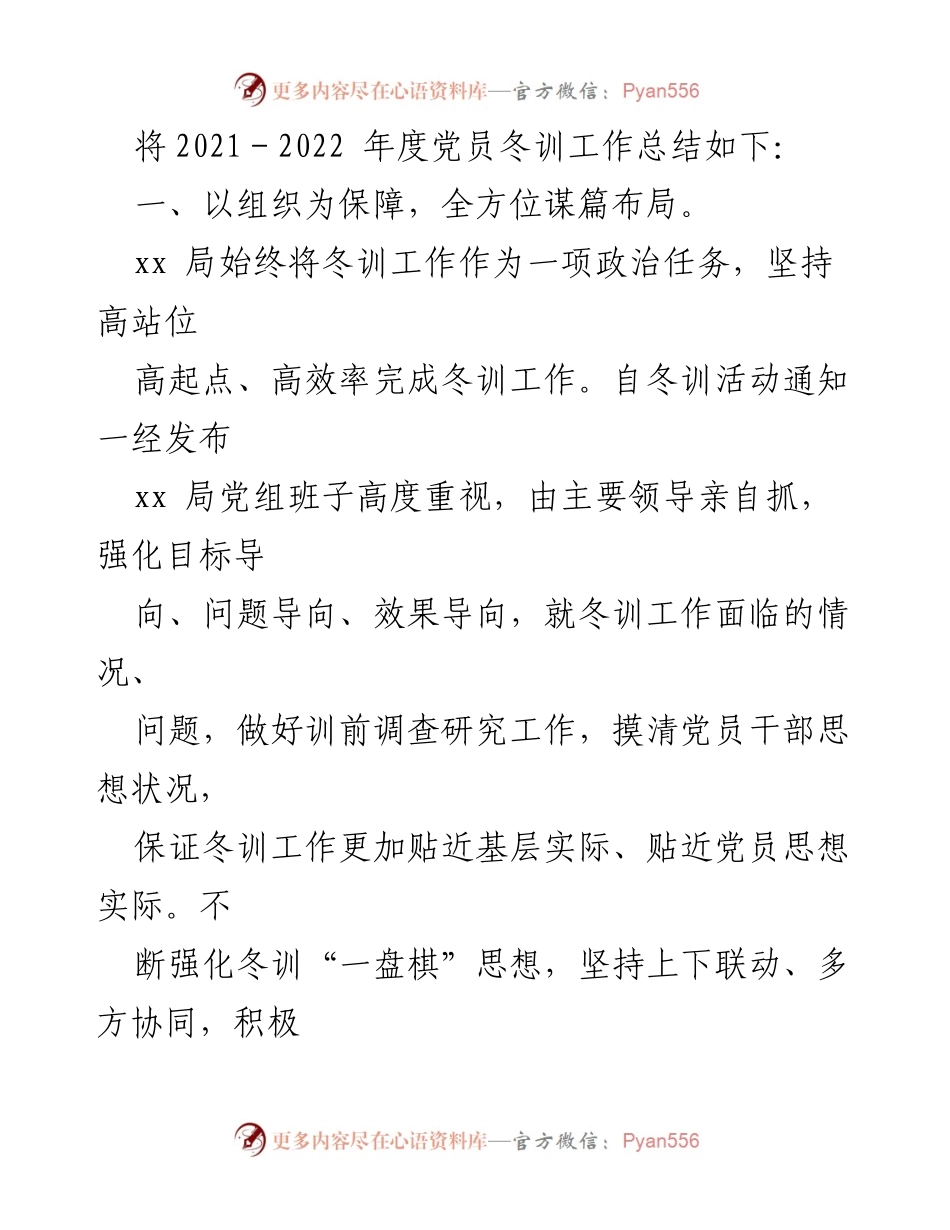 [工作总结] 党员冬训 - 2022年党员冬训工作总结_2.docx_第2页