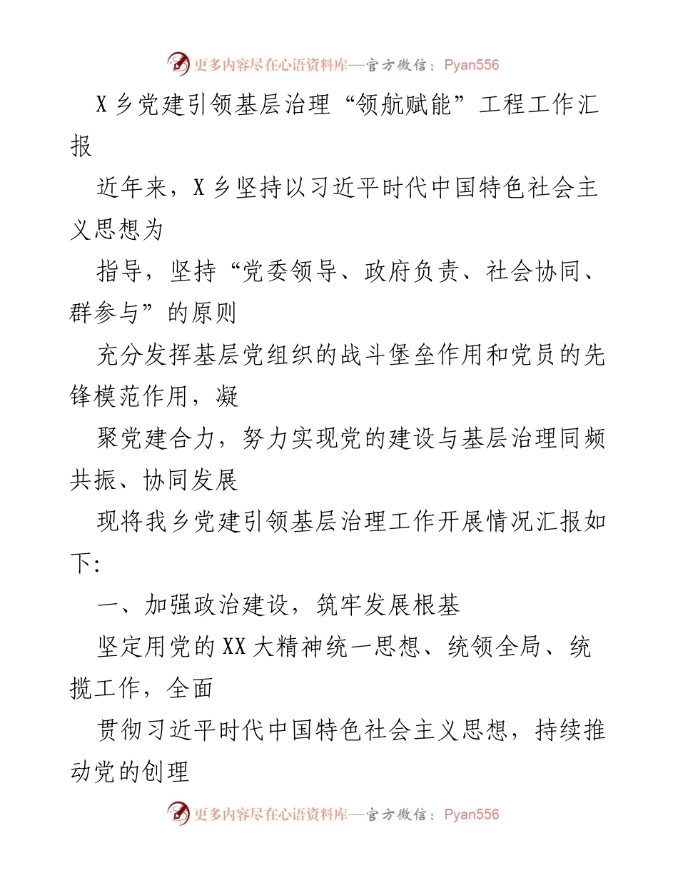 [工作总结] 党建工作 - X乡党建引领基层治理“领航赋能”工程工作汇报.docx_第1页