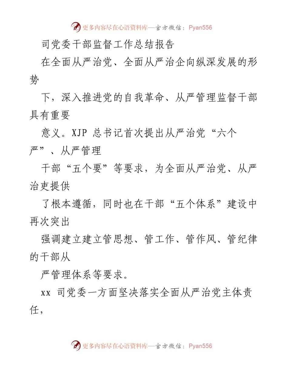 [工作总结] 党委干部监督工作 - 深入推进全面从严治党，强化干部监督管理.docx_第1页