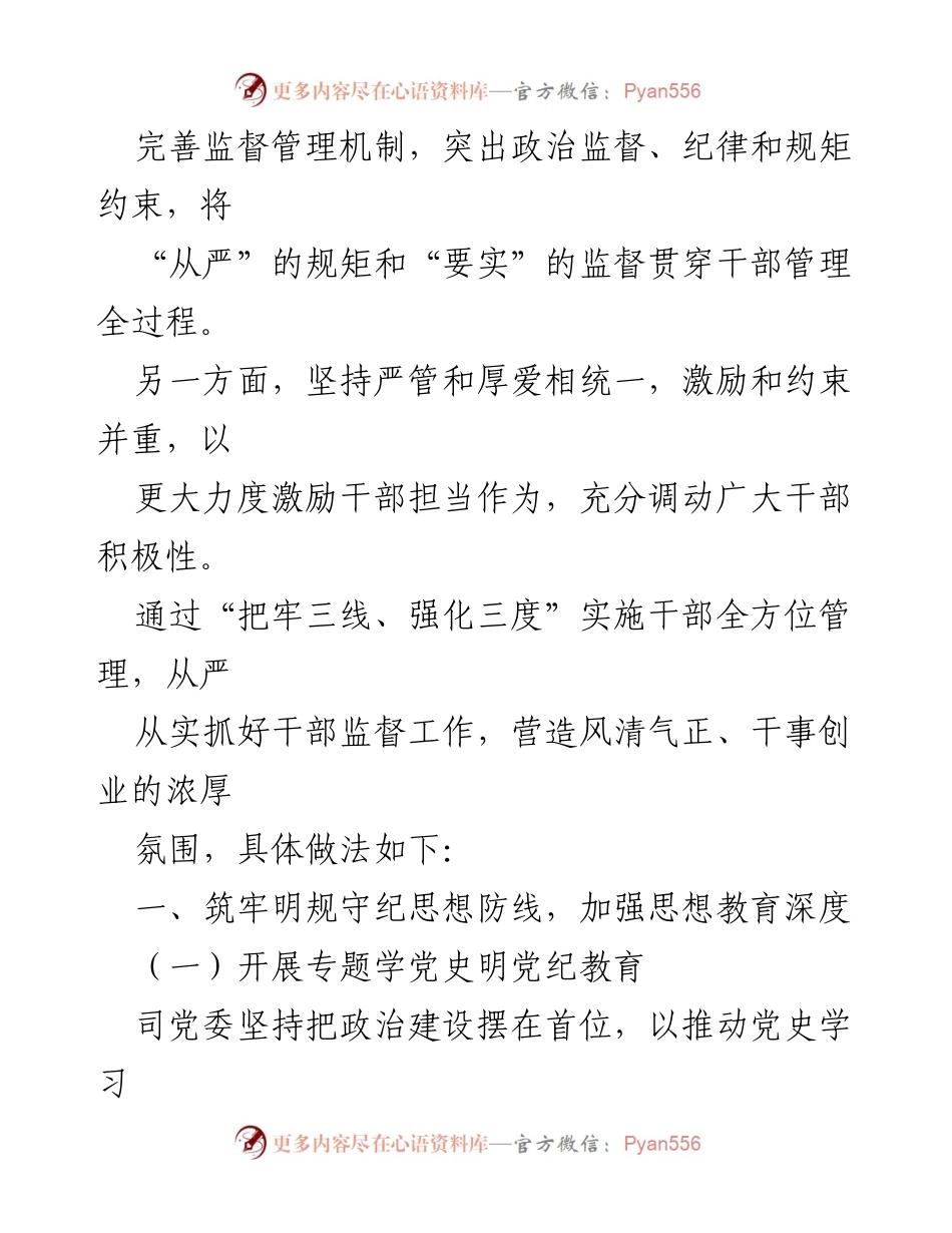 [工作总结] 党委干部监督工作 - 深入推进全面从严治党，强化干部监督管理.docx_第2页