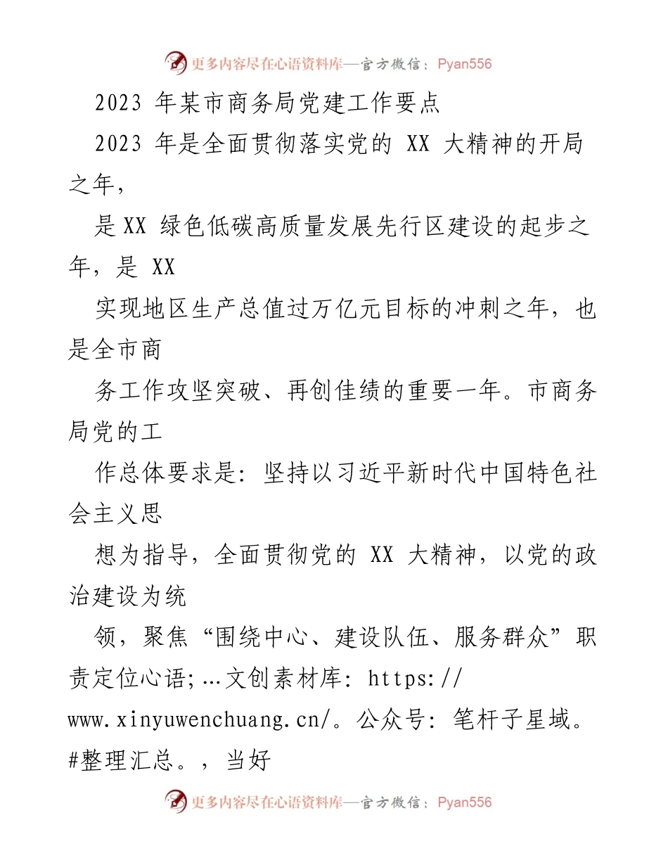 [工作总结] 党建工作 - 2023年某市商务局党建工作要点与目标.docx_第1页