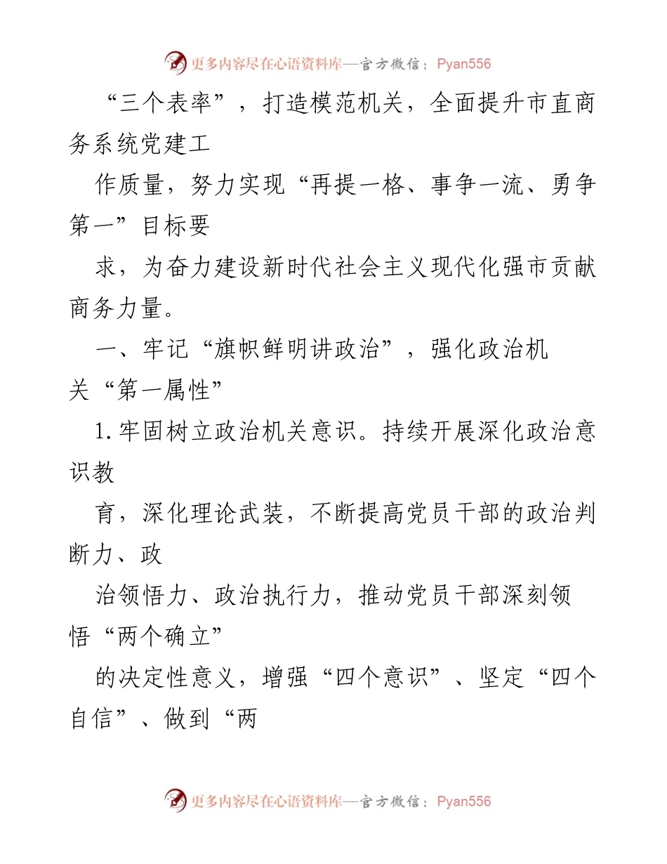 [工作总结] 党建工作 - 2023年某市商务局党建工作要点与目标.docx_第2页