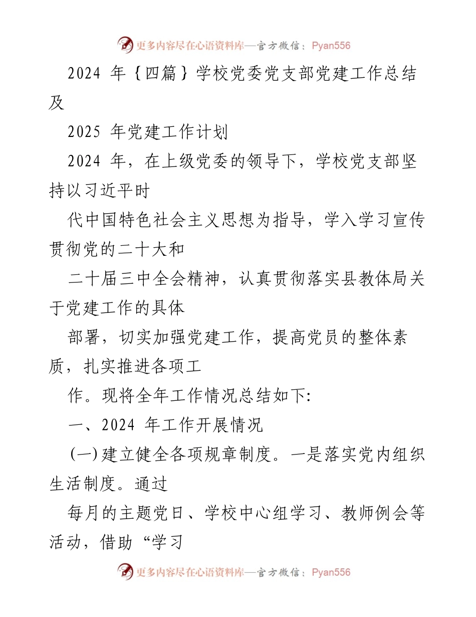 [工作总结] 党建工作 - 2024年学校党支部党建工作总结及2025年工作计划.docx_第1页