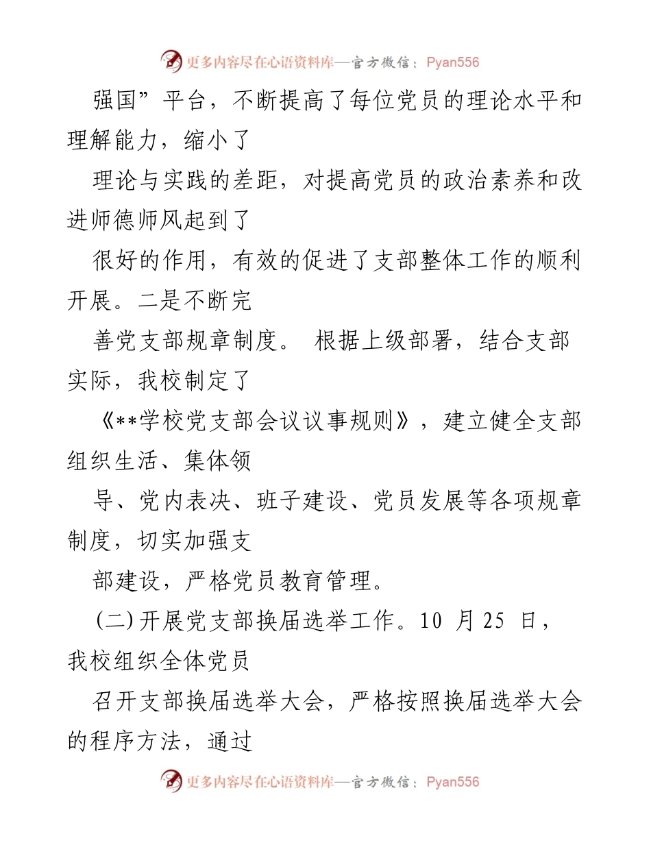 [工作总结] 党建工作 - 2024年学校党支部党建工作总结及2025年工作计划.docx_第2页