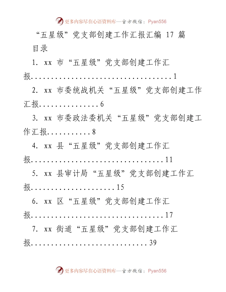 [工作总结] 党建工作 - “五星级”党支部创建工作汇报汇编.docx_第1页