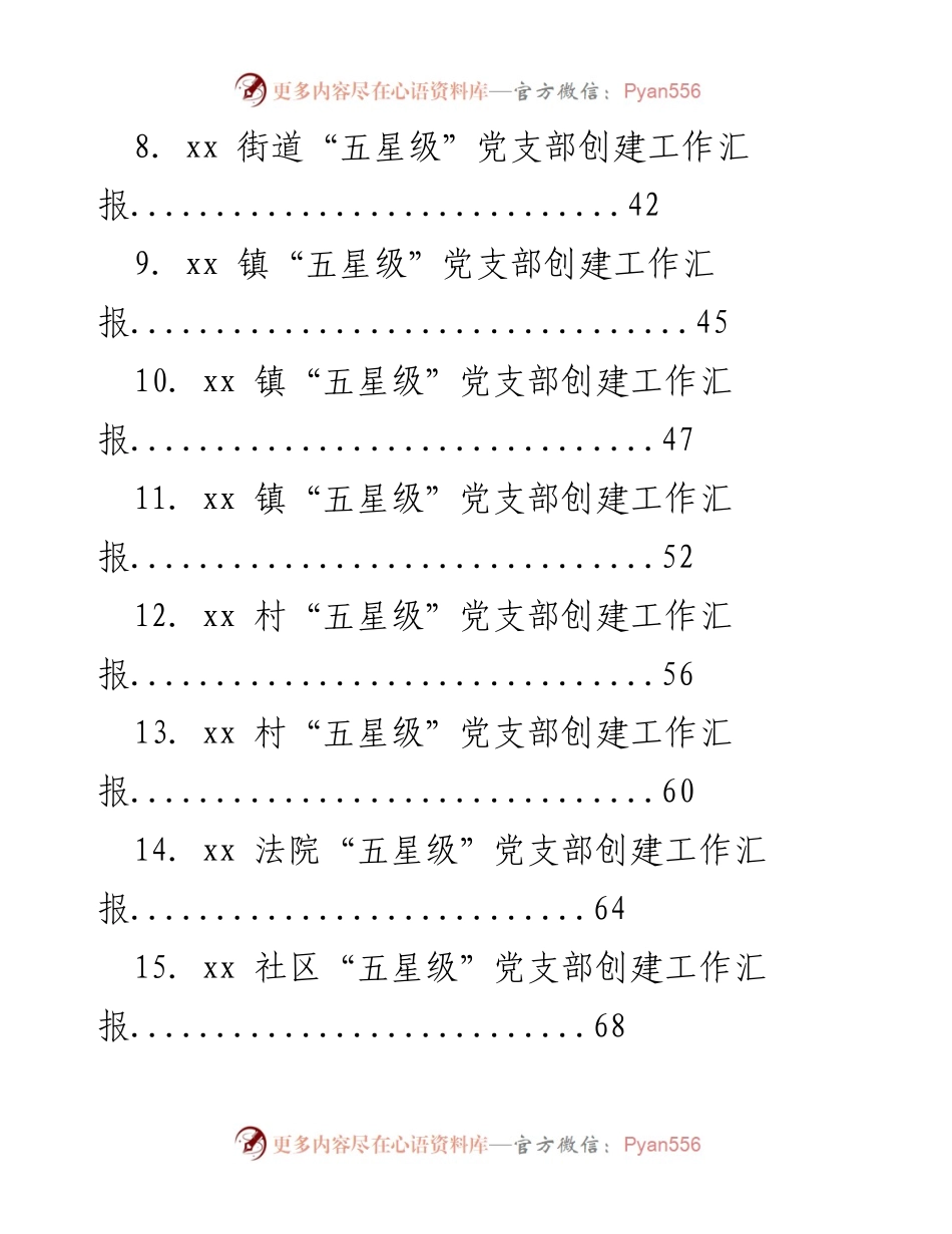 [工作总结] 党建工作 - “五星级”党支部创建工作汇报汇编.docx_第2页