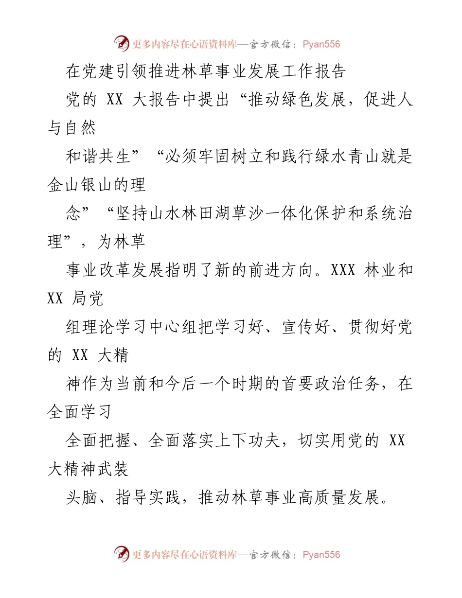 [工作总结] 党建工作会议 - 推动林草事业高质量发展的党建引领策略.docx_第1页