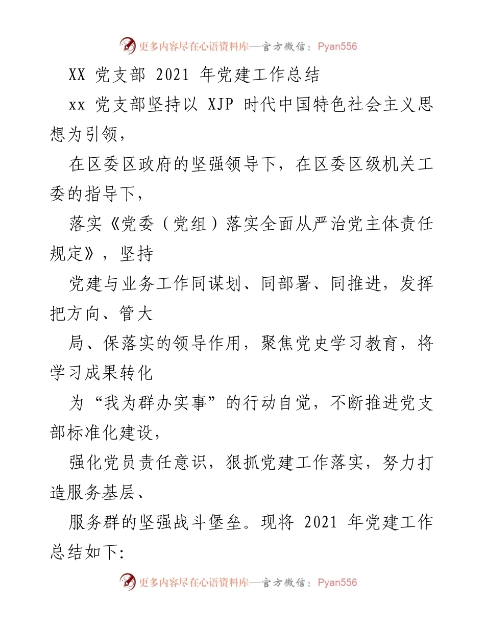 [工作总结] 党建工作 - XX 党支部 2021 年党建工作总结及成效分析.docx_第1页