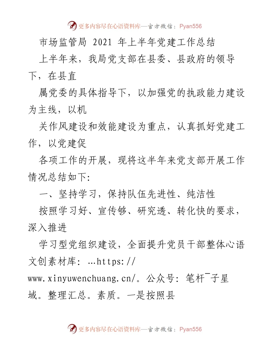 [工作总结] 党建工作 - 2021年上半年市场监管局党建工作总结.docx_第1页