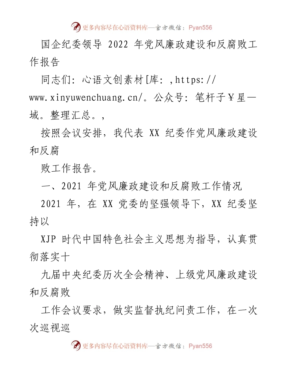 [工作总结] 会议 - 2022年国企纪委党风廉政建设和反腐败工作总结报告.docx_第1页