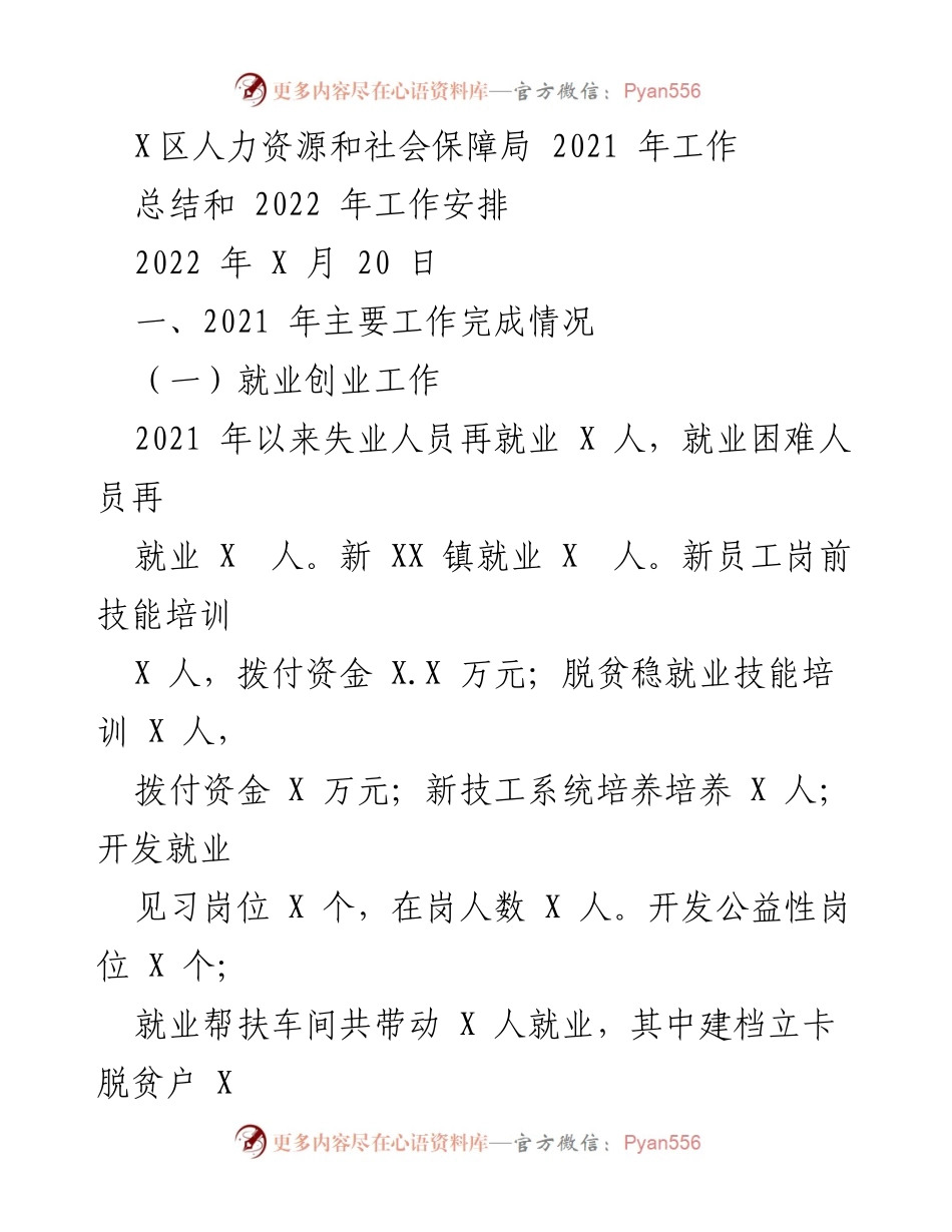 [工作总结] 人力资源和社会保障局 - 2021年工作总结与2022年工作安排.docx_第1页