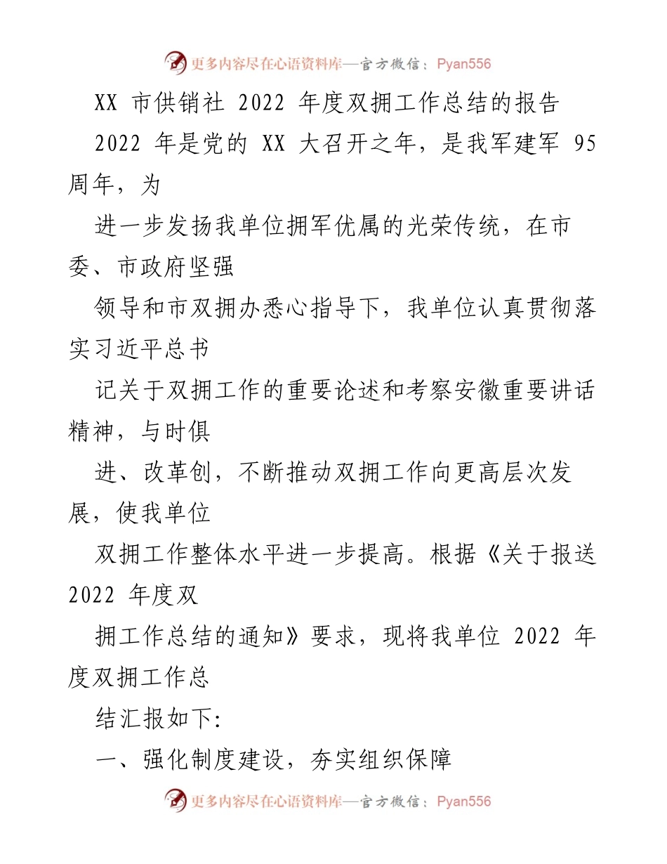 [工作总结] 供销社 - 2022年度双拥工作总结报告.docx_第1页