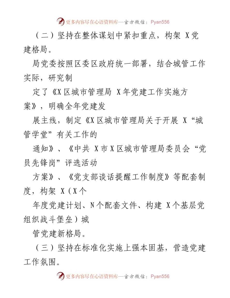[工作总结] 党建工作 - X区城市管理局党建工作实施方案总结.docx_第1页
