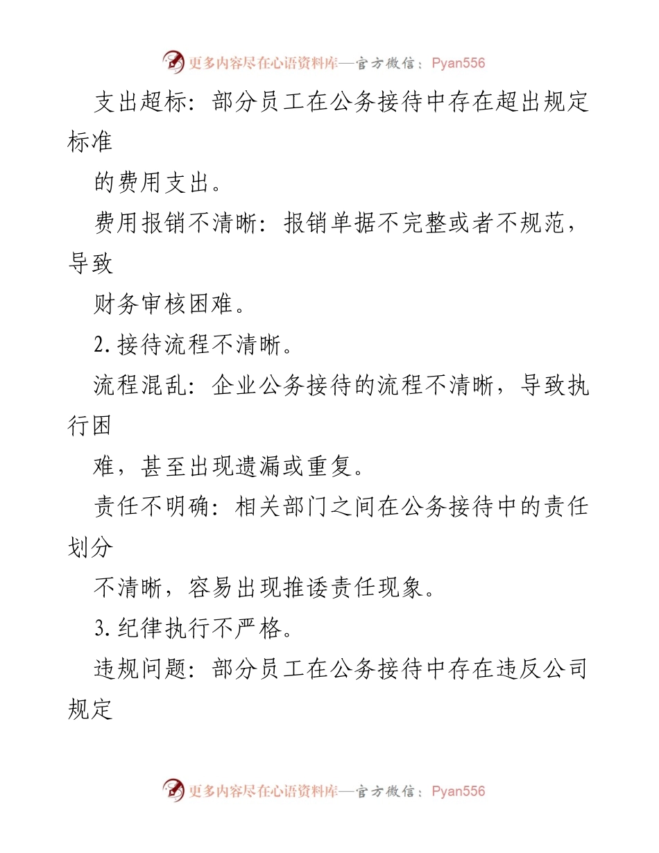 [工作总结] 企业管理 - 企业公务接待自查自纠问题及整改措施分析.docx_第2页