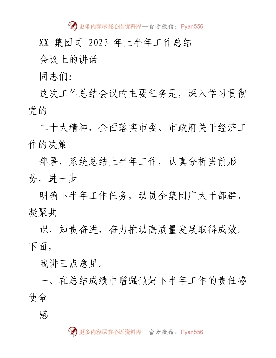 [工作总结] 会议 - XX集团2023年上半年工作总结与下半年任务展望.docx_第1页