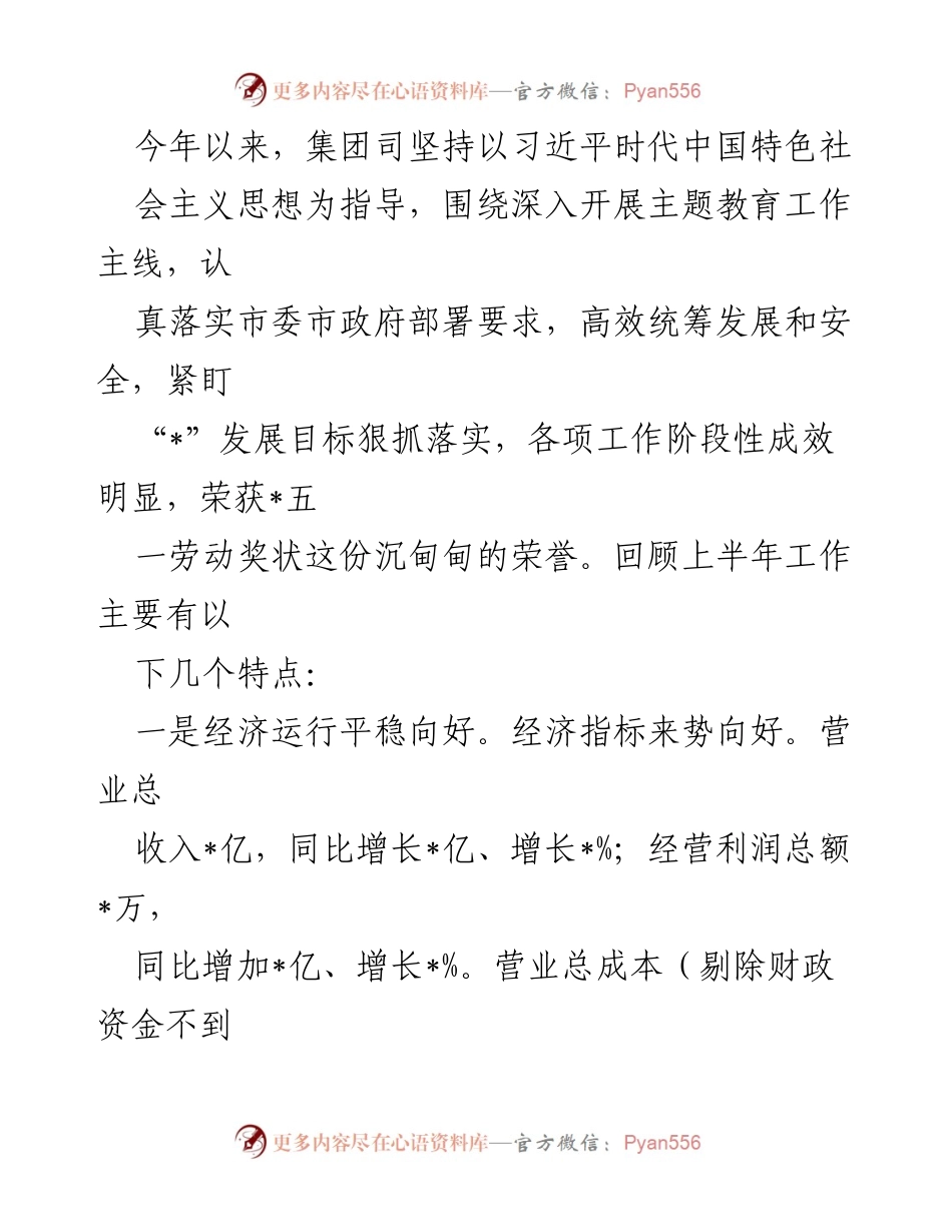 [工作总结] 会议 - XX集团2023年上半年工作总结与下半年任务展望.docx_第2页