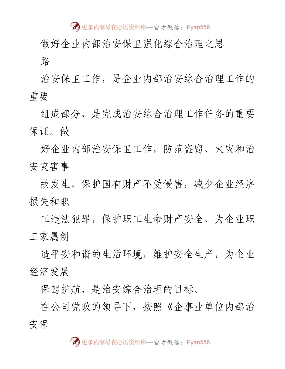 [工作总结] 企业内部治安保卫 - 加强企业内部治安保卫工作的综合治理思路.docx_第1页
