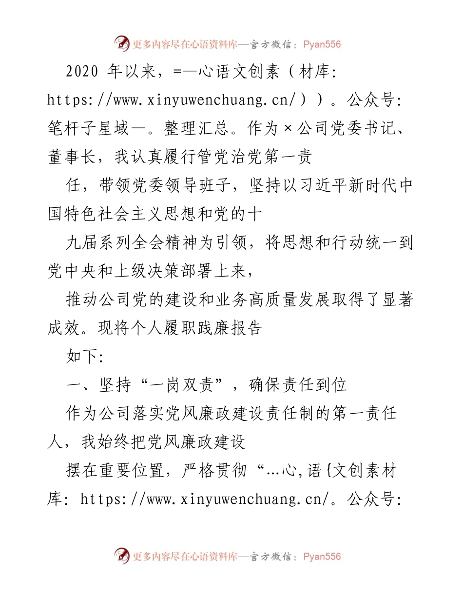[工作总结] 企业党建 - 个人履职践廉报告与党风廉政建设成效分析.docx_第1页