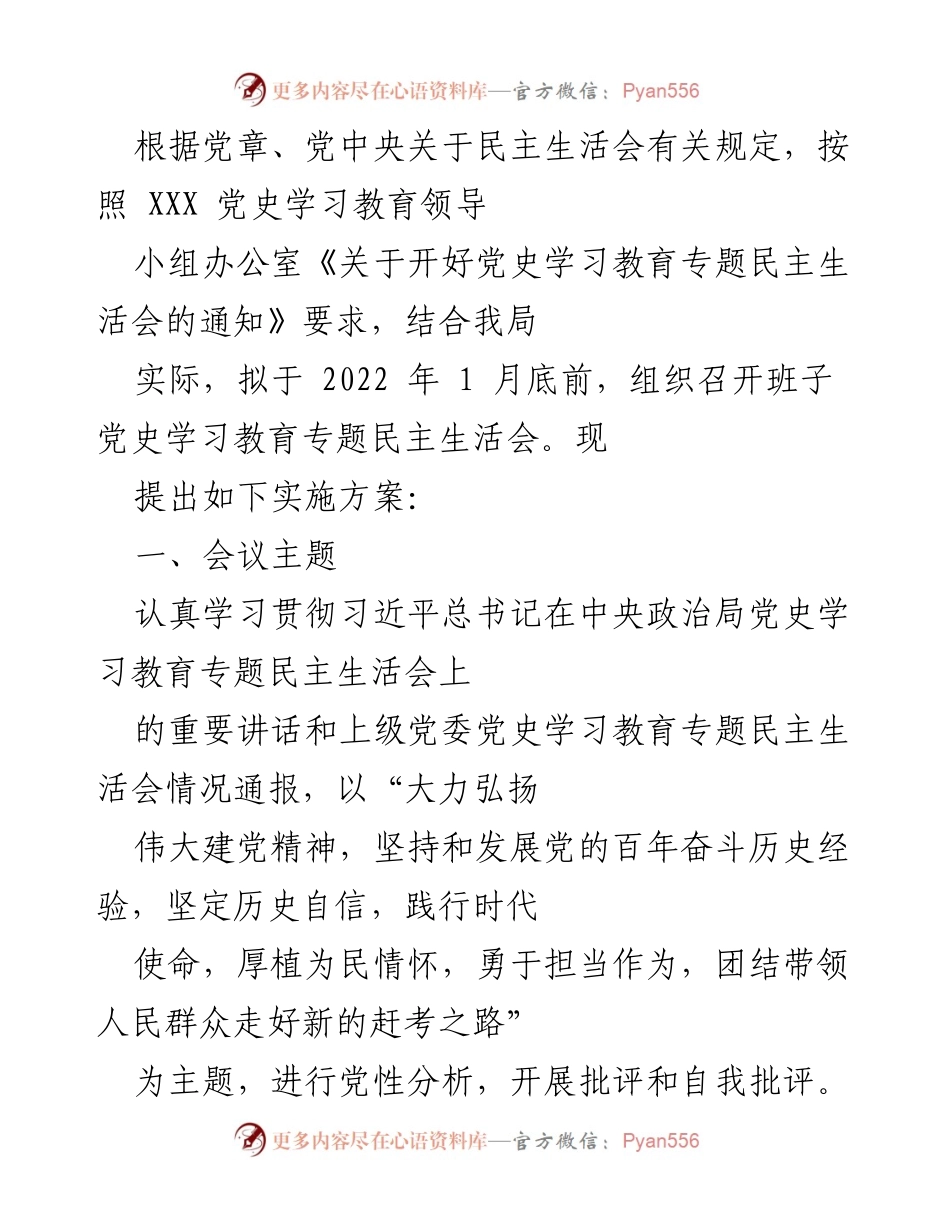 [工作总结] 党史学习教育专题民主生活会 - 2022年党史学习教育专题民主生活会实施方案.docx_第1页