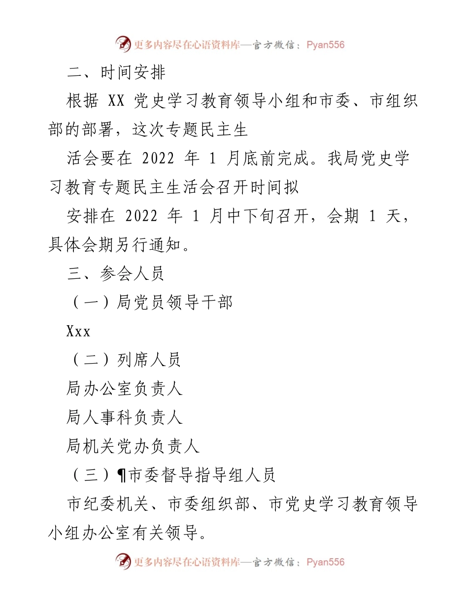[工作总结] 党史学习教育专题民主生活会 - 2022年党史学习教育专题民主生活会实施方案.docx_第2页