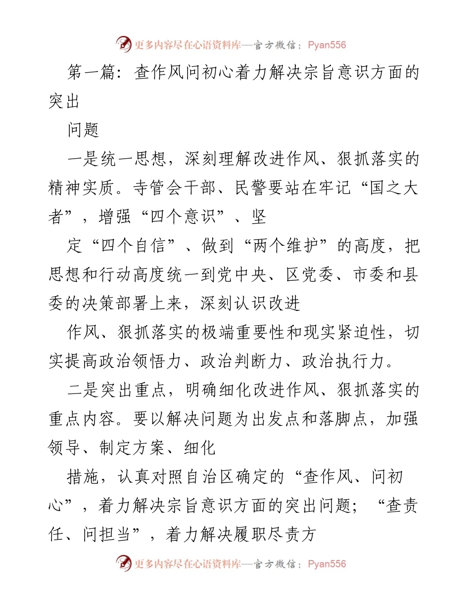 [工作总结] 会议 - 加强作风建设，提升宗旨意识的落实与执行.docx_第1页