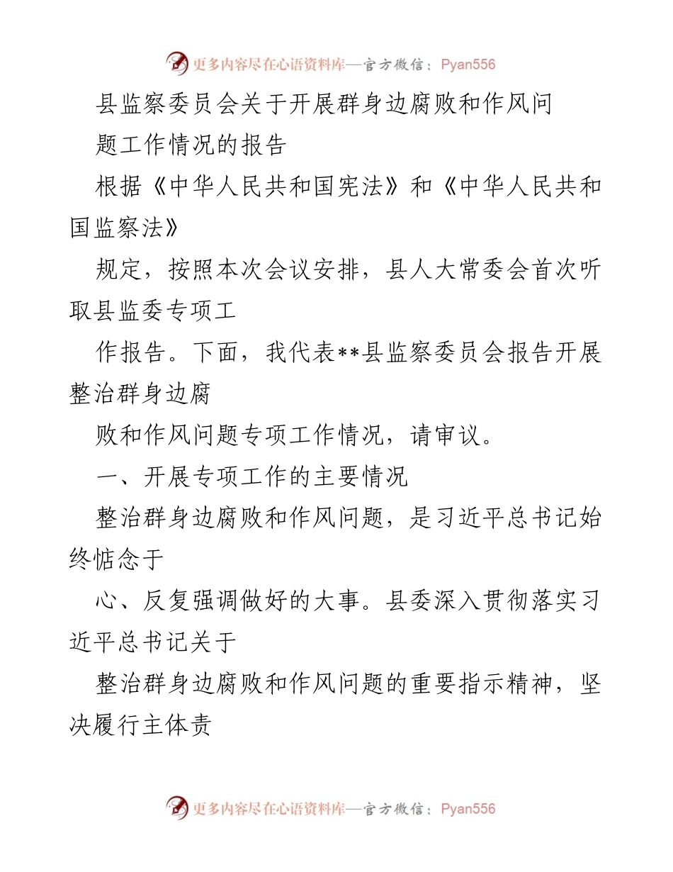 [工作总结] 会议 - 县监察委员会关于整治群身边腐败和作风问题的专项工作报告.docx_第1页