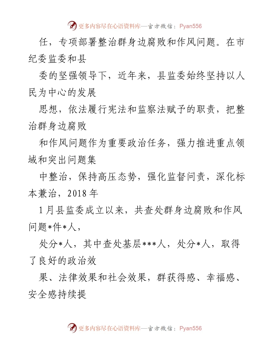 [工作总结] 会议 - 县监察委员会关于整治群身边腐败和作风问题的专项工作报告.docx_第2页
