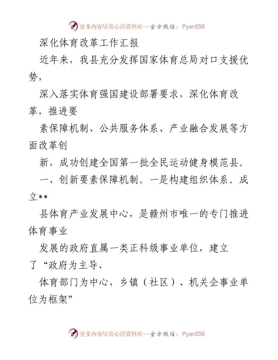 [工作总结] 体育改革 - 深化体育改革，推动全民健身模范县创建.docx_第1页