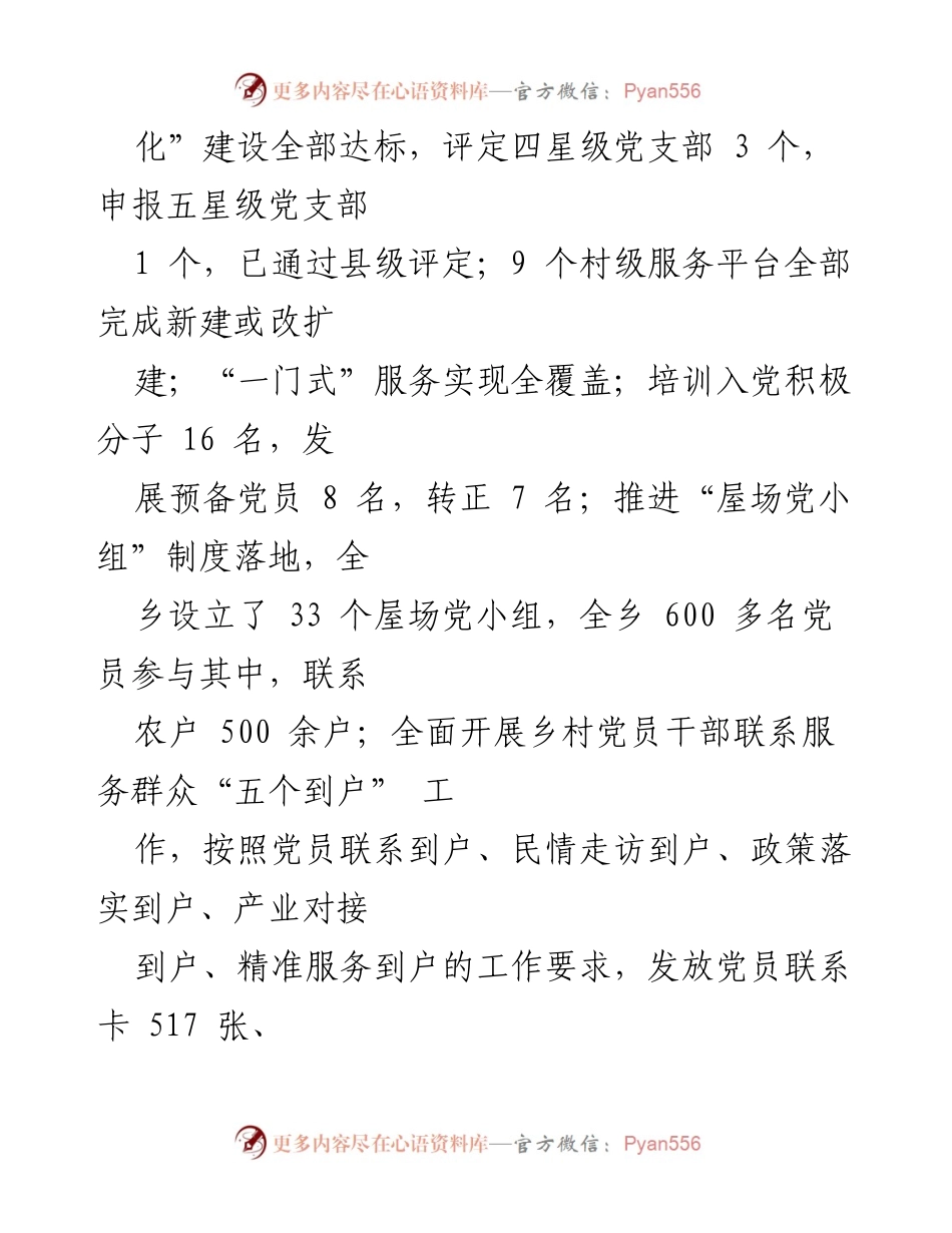 [工作总结] 党建工作 - 202x年度xx乡基层党建工作情况报告.docx_第2页