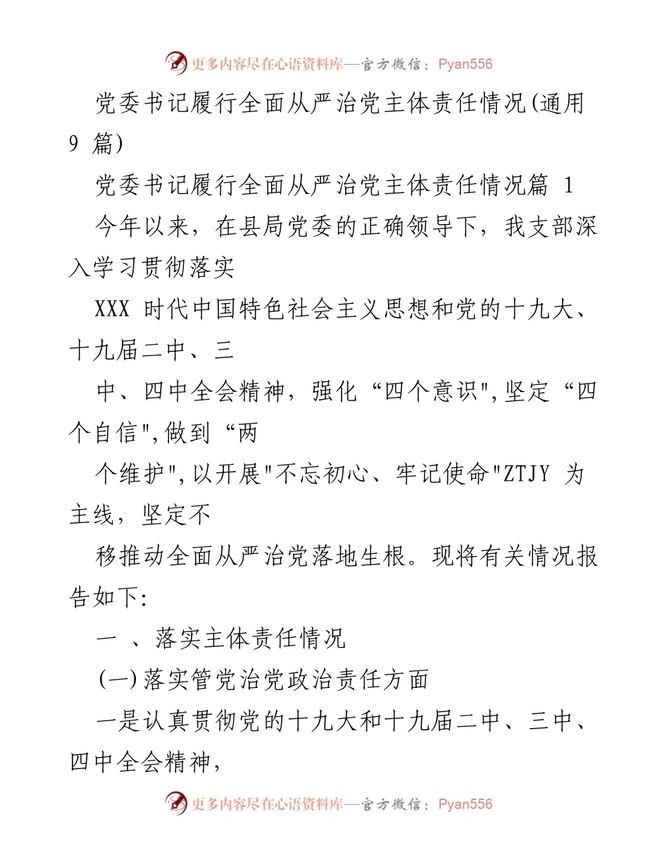 [工作总结] 党委会议 - 党委书记全面从严治党主体责任落实情况总结.docx_第1页